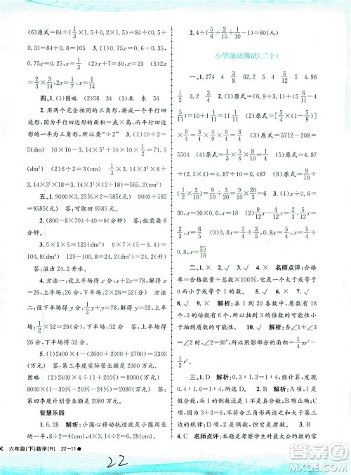 浙江工商大学出版社2021孟建平系列丛书小学滚动测试数学六年级下R人教版答案