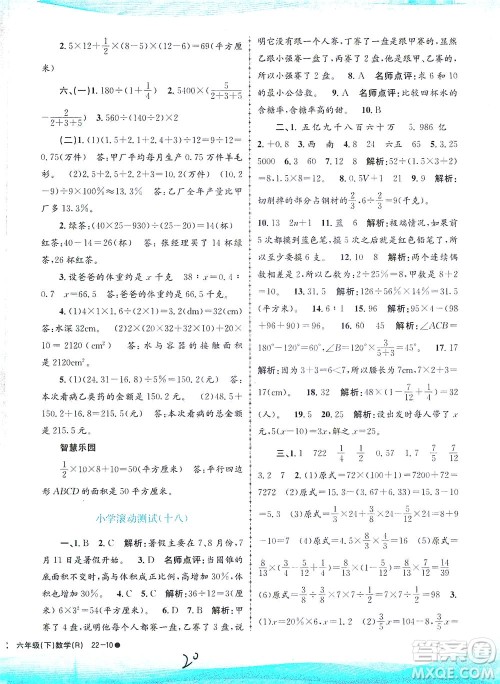 浙江工商大学出版社2021孟建平系列丛书小学滚动测试数学六年级下R人教版答案