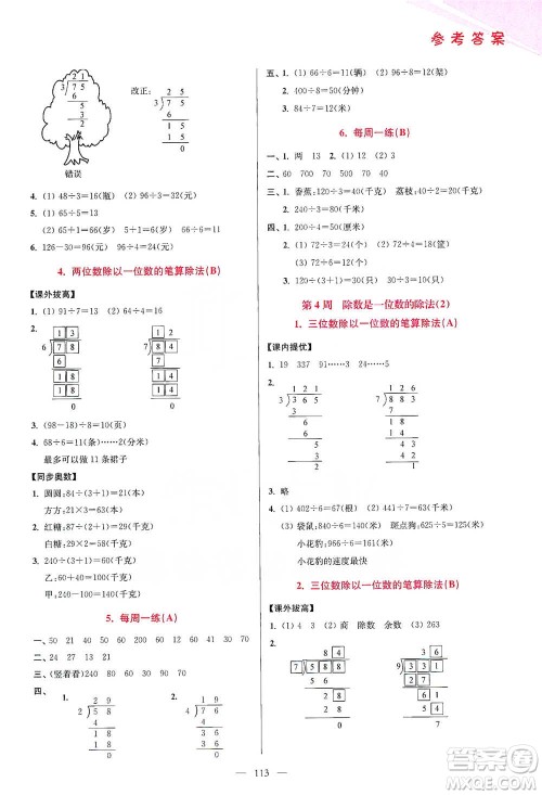江苏凤凰美术出版社2021超能学典小学数学从课本到奥数同步练三年级下册人教版参考答案 江苏凤凰美术出版社2021超能学典小学数学从课本到奥数同步练三年级下册人教版参考答案