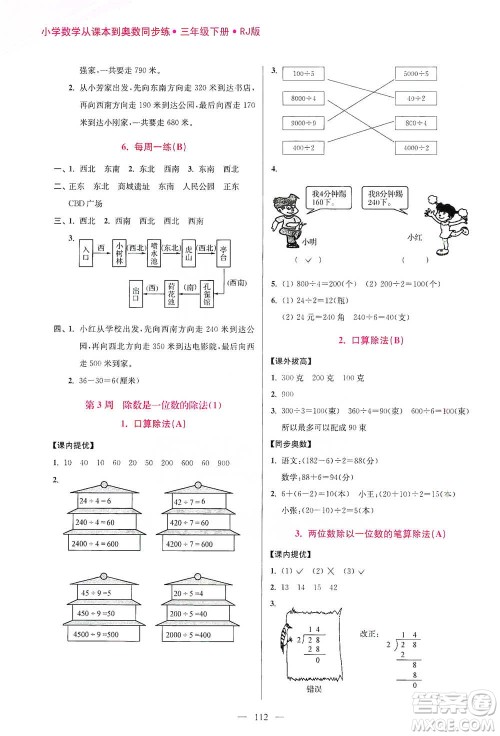 江苏凤凰美术出版社2021超能学典小学数学从课本到奥数同步练三年级下册人教版参考答案 江苏凤凰美术出版社2021超能学典小学数学从课本到奥数同步练三年级下册人教版参考答案