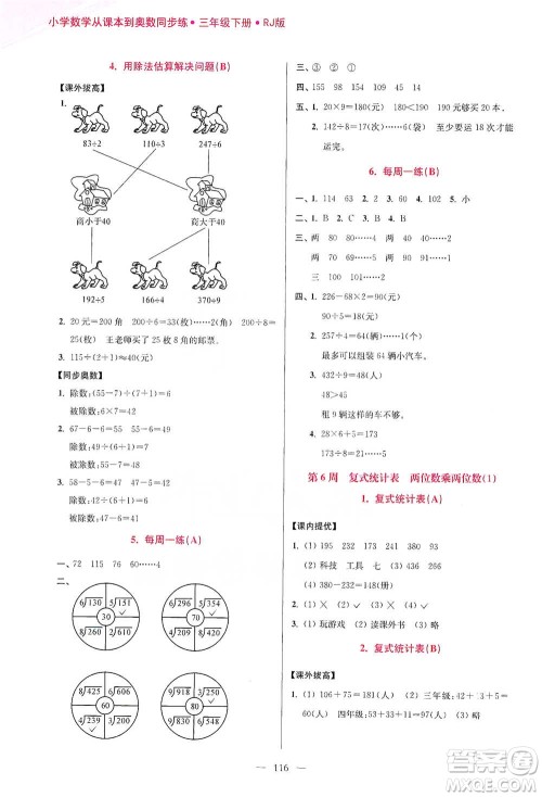 江苏凤凰美术出版社2021超能学典小学数学从课本到奥数同步练三年级下册人教版参考答案 江苏凤凰美术出版社2021超能学典小学数学从课本到奥数同步练三年级下册人教版参考答案