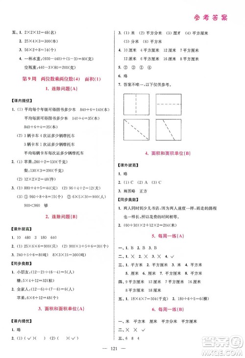 江苏凤凰美术出版社2021超能学典小学数学从课本到奥数同步练三年级下册人教版参考答案