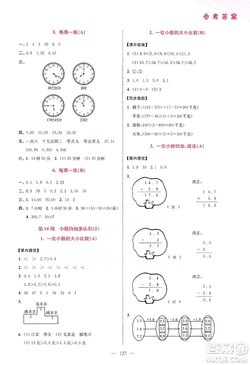江苏凤凰美术出版社2021超能学典小学数学从课本到奥数同步练三年级下册人教版参考答案 江苏凤凰美术出版社2021超能学典小学数学从课本到奥数同步练三年级下册人教版参考答案