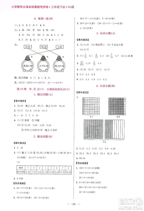 江苏凤凰美术出版社2021超能学典小学数学从课本到奥数同步练三年级下册人教版参考答案 江苏凤凰美术出版社2021超能学典小学数学从课本到奥数同步练三年级下册人教版参考答案