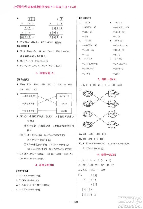 江苏凤凰美术出版社2021超能学典小学数学从课本到奥数同步练三年级下册人教版参考答案 江苏凤凰美术出版社2021超能学典小学数学从课本到奥数同步练三年级下册人教版参考答案