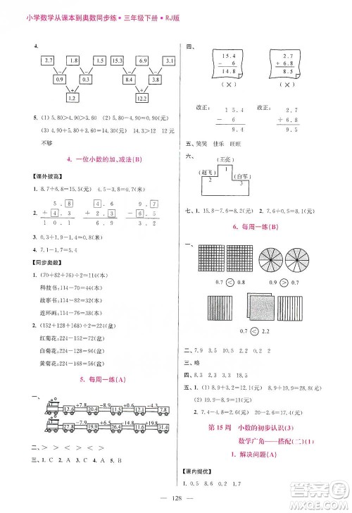 江苏凤凰美术出版社2021超能学典小学数学从课本到奥数同步练三年级下册人教版参考答案 江苏凤凰美术出版社2021超能学典小学数学从课本到奥数同步练三年级下册人教版参考答案