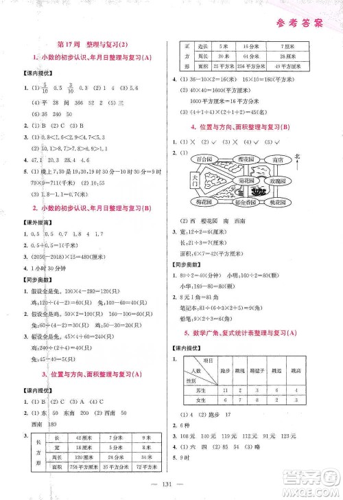 江苏凤凰美术出版社2021超能学典小学数学从课本到奥数同步练三年级下册人教版参考答案