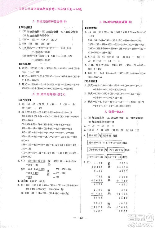 江苏凤凰美术出版社2021超能学典小学数学从课本到奥数同步练四年级下册人教版参考答案