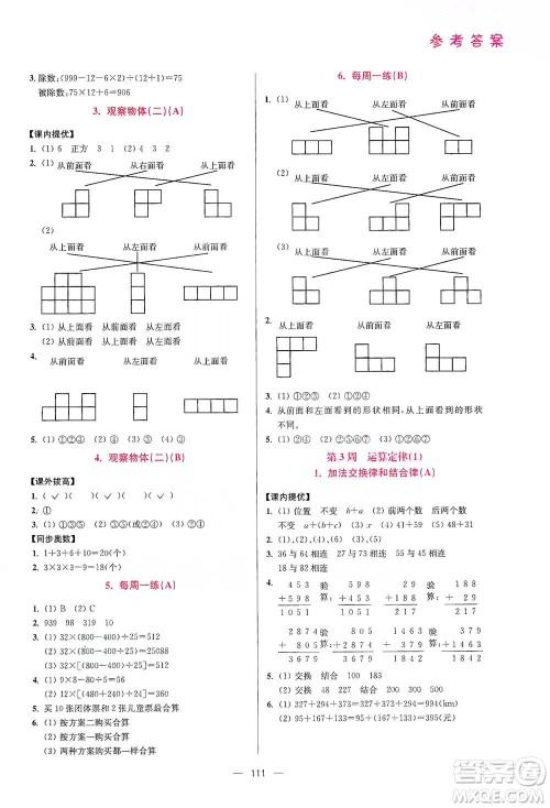 江苏凤凰美术出版社2021超能学典小学数学从课本到奥数同步练四年级下册人教版参考答案