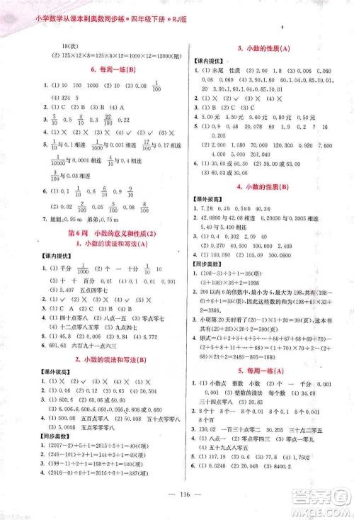 江苏凤凰美术出版社2021超能学典小学数学从课本到奥数同步练四年级下册人教版参考答案