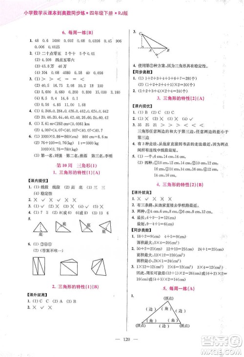 江苏凤凰美术出版社2021超能学典小学数学从课本到奥数同步练四年级下册人教版参考答案