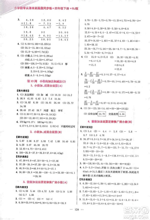 江苏凤凰美术出版社2021超能学典小学数学从课本到奥数同步练四年级下册人教版参考答案