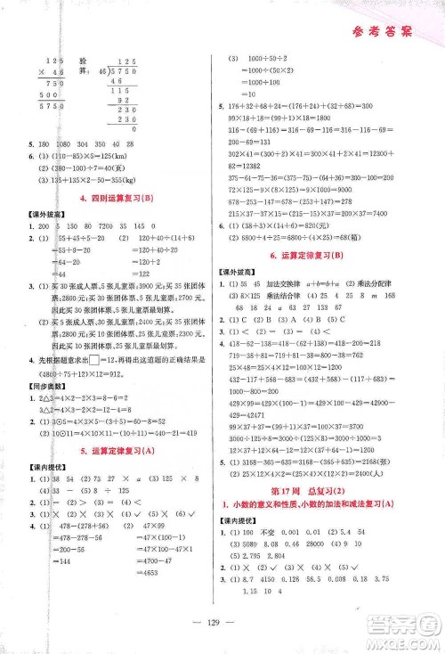江苏凤凰美术出版社2021超能学典小学数学从课本到奥数同步练四年级下册人教版参考答案