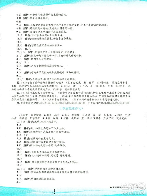 浙江工商大学出版社2021孟建平系列丛书小学滚动测试科学六年级下J教科版答案