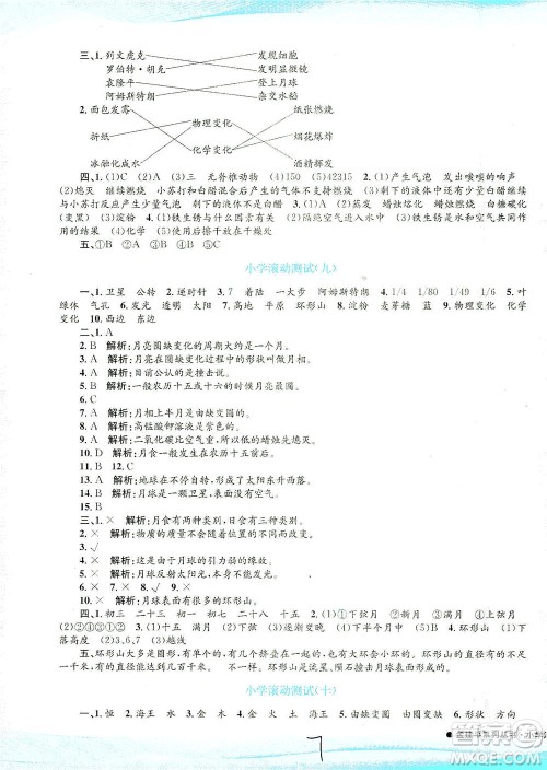 浙江工商大学出版社2021孟建平系列丛书小学滚动测试科学六年级下J教科版答案