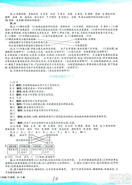 浙江工商大学出版社2021孟建平系列丛书小学滚动测试科学六年级下J教科版答案