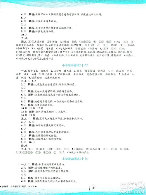 浙江工商大学出版社2021孟建平系列丛书小学滚动测试科学六年级下J教科版答案