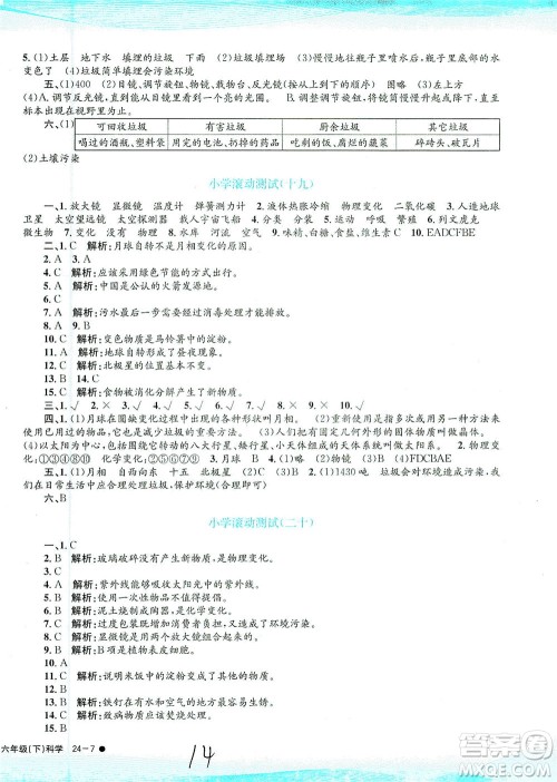 浙江工商大学出版社2021孟建平系列丛书小学滚动测试科学六年级下J教科版答案