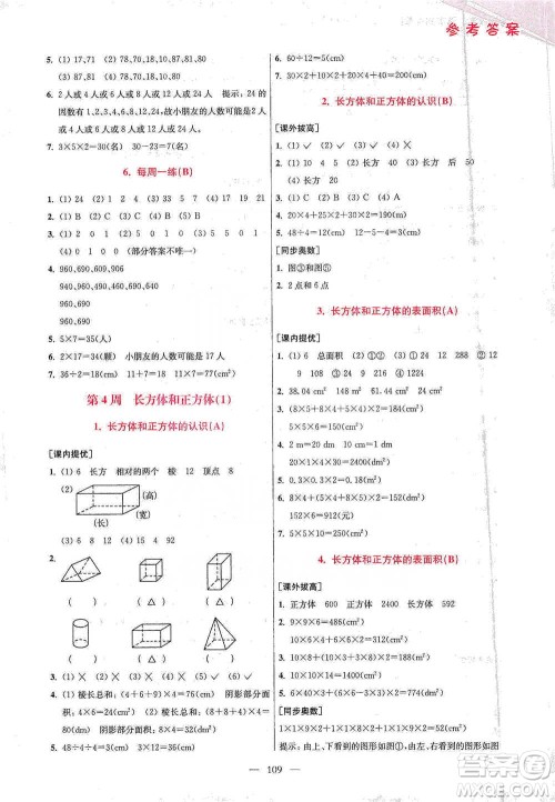 江苏凤凰美术出版社2021超能学典小学数学从课本到奥数同步练五年级下册人教版参考答案