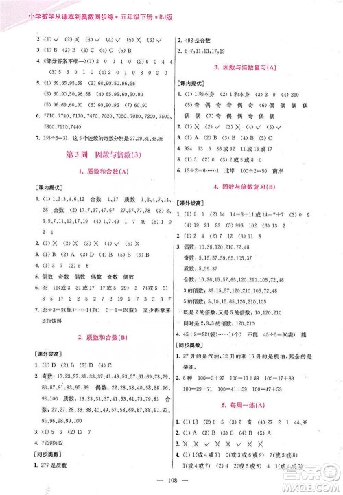 江苏凤凰美术出版社2021超能学典小学数学从课本到奥数同步练五年级下册人教版参考答案