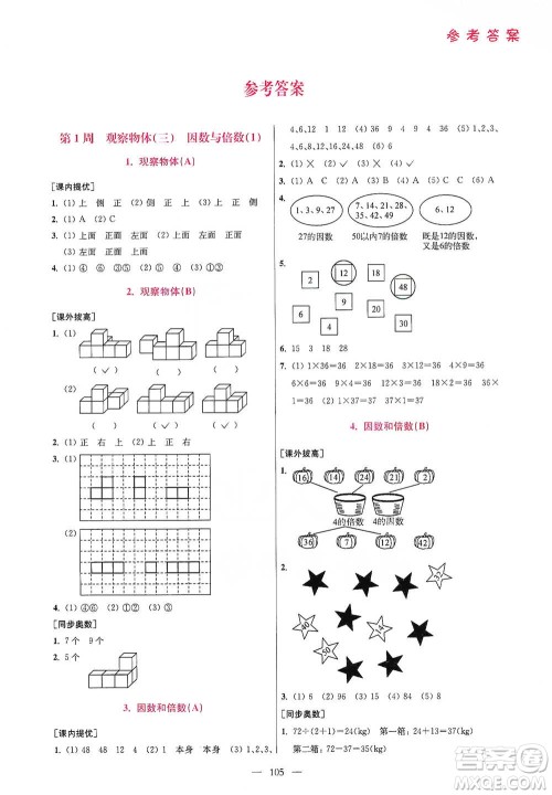 江苏凤凰美术出版社2021超能学典小学数学从课本到奥数同步练五年级下册人教版参考答案