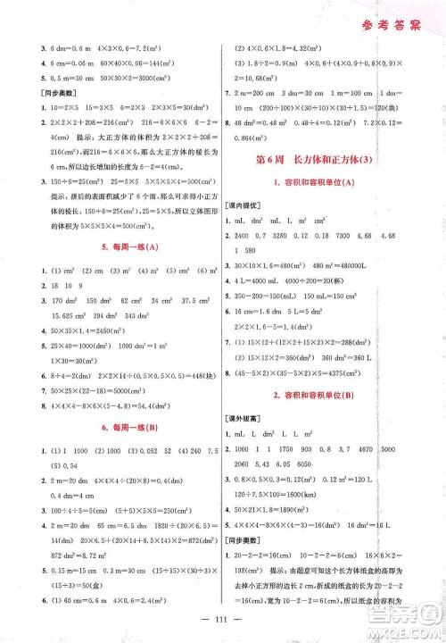 江苏凤凰美术出版社2021超能学典小学数学从课本到奥数同步练五年级下册人教版参考答案