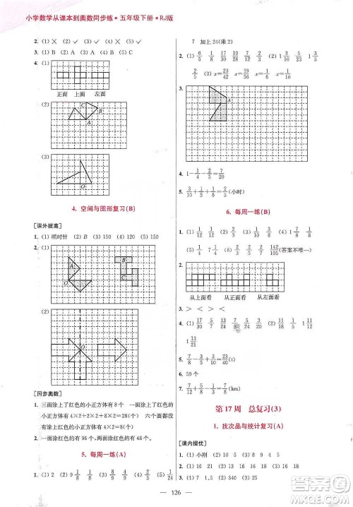 江苏凤凰美术出版社2021超能学典小学数学从课本到奥数同步练五年级下册人教版参考答案