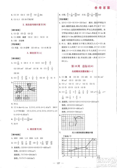 江苏凤凰美术出版社2021超能学典小学数学从课本到奥数同步练五年级下册人教版参考答案