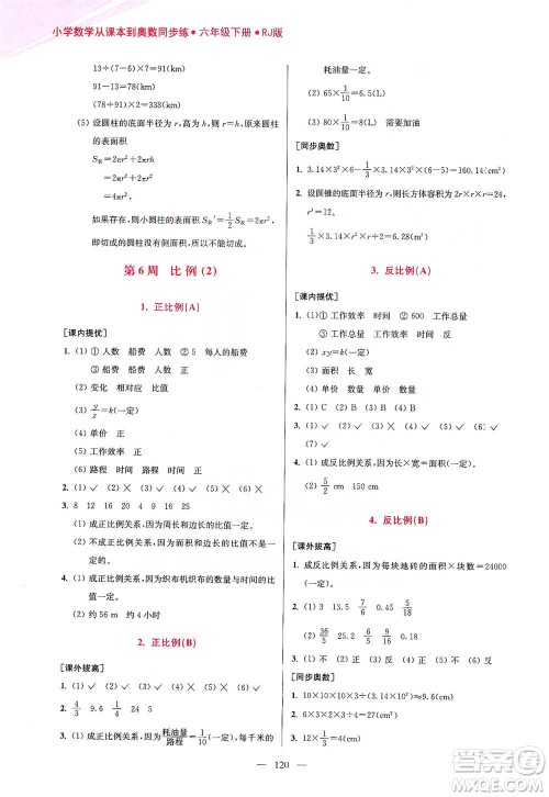 江苏凤凰美术出版社2021超能学典小学数学从课本到奥数同步练六年级下册人教版参考答案