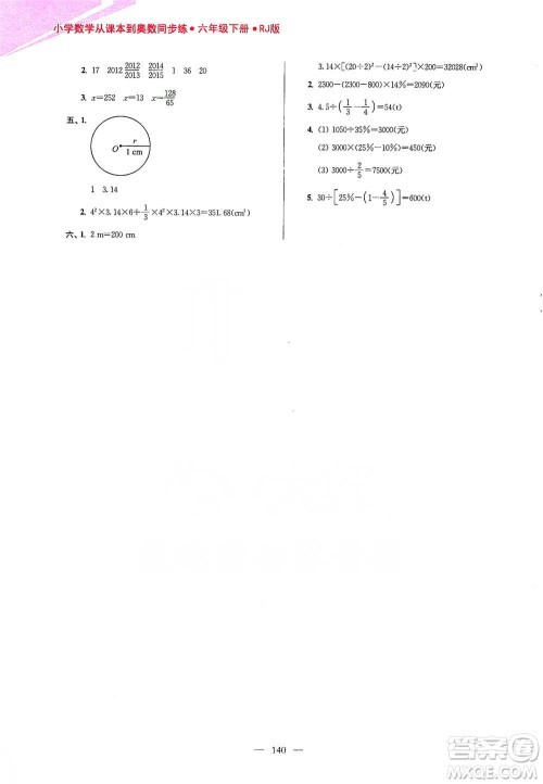 江苏凤凰美术出版社2021超能学典小学数学从课本到奥数同步练六年级下册人教版参考答案