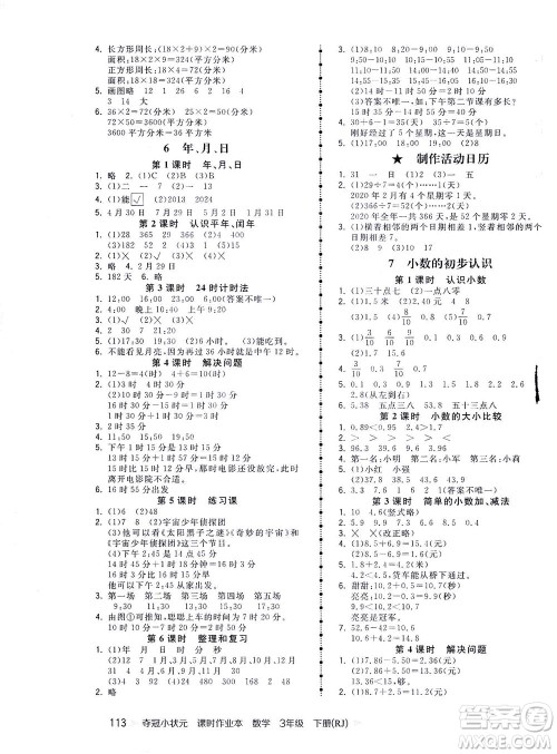 中国地图出版社2021夺冠小状元课时作业本数学三年级下册RJ人教版答案