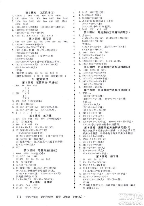 中国地图出版社2021夺冠小状元课时作业本数学三年级下册RJ人教版答案