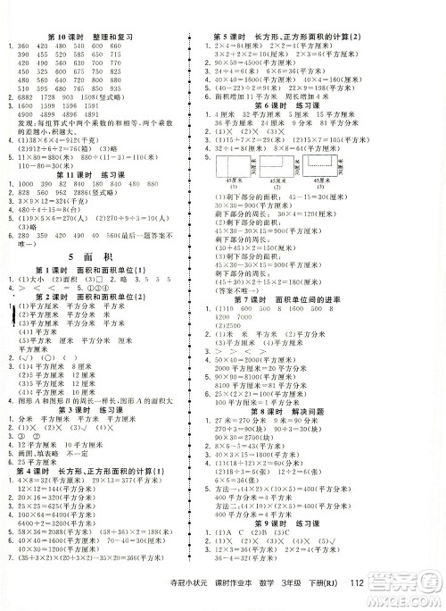 中国地图出版社2021夺冠小状元课时作业本数学三年级下册RJ人教版答案