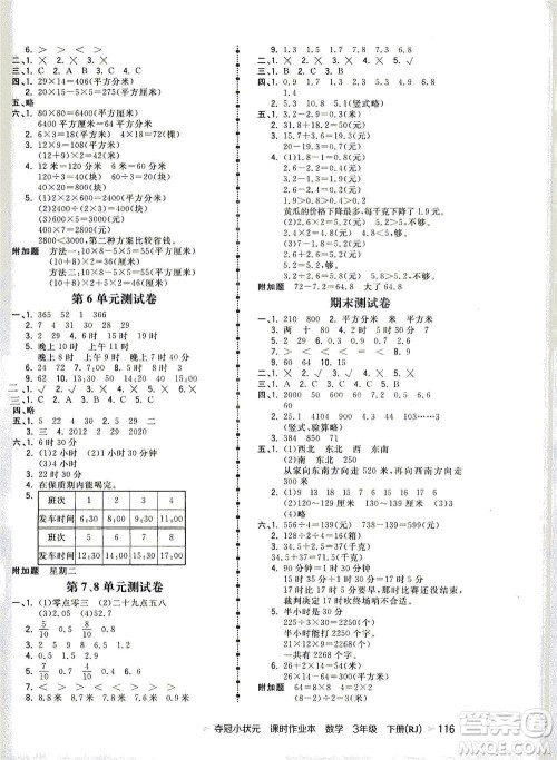 中国地图出版社2021夺冠小状元课时作业本数学三年级下册RJ人教版答案