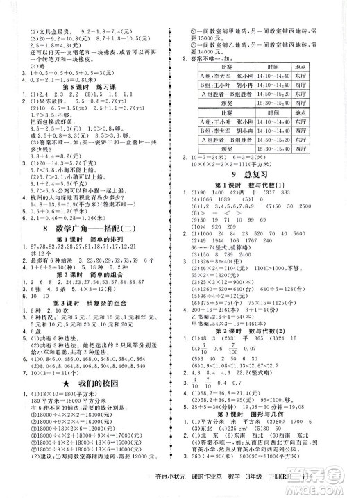 中国地图出版社2021夺冠小状元课时作业本数学三年级下册RJ人教版答案