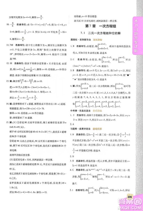 北京教育出版社2021倍速学习法七年级数学下册华师版参考答案