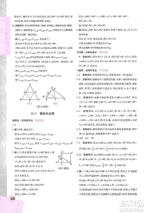 北京教育出版社2021倍速学习法七年级数学下册华师版参考答案