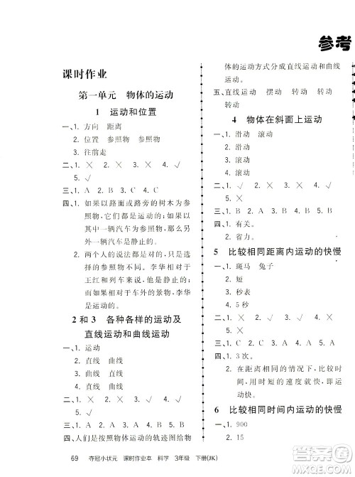 吉林教育出版社2021夺冠小状元课时作业本科学三年级下册JK教科版答案