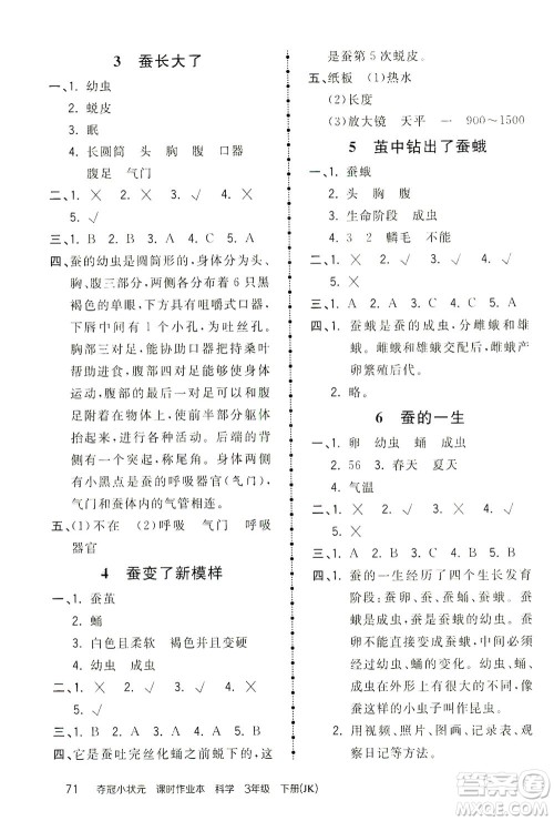 吉林教育出版社2021夺冠小状元课时作业本科学三年级下册JK教科版答案