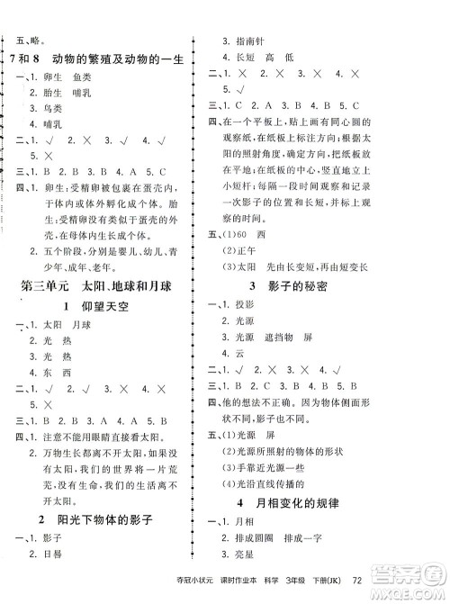 吉林教育出版社2021夺冠小状元课时作业本科学三年级下册JK教科版答案