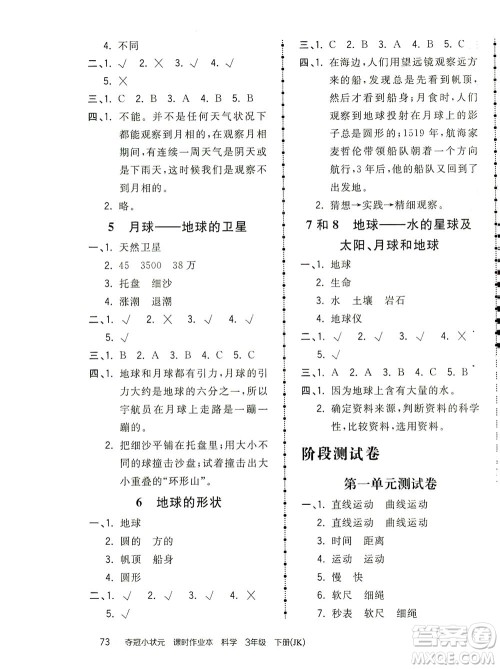 吉林教育出版社2021夺冠小状元课时作业本科学三年级下册JK教科版答案