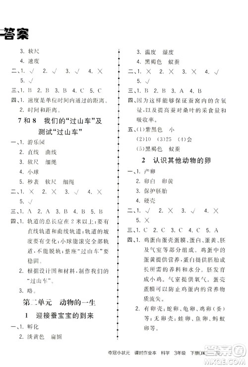 吉林教育出版社2021夺冠小状元课时作业本科学三年级下册JK教科版答案