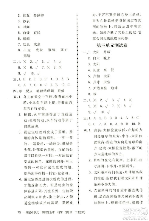 吉林教育出版社2021夺冠小状元课时作业本科学三年级下册JK教科版答案