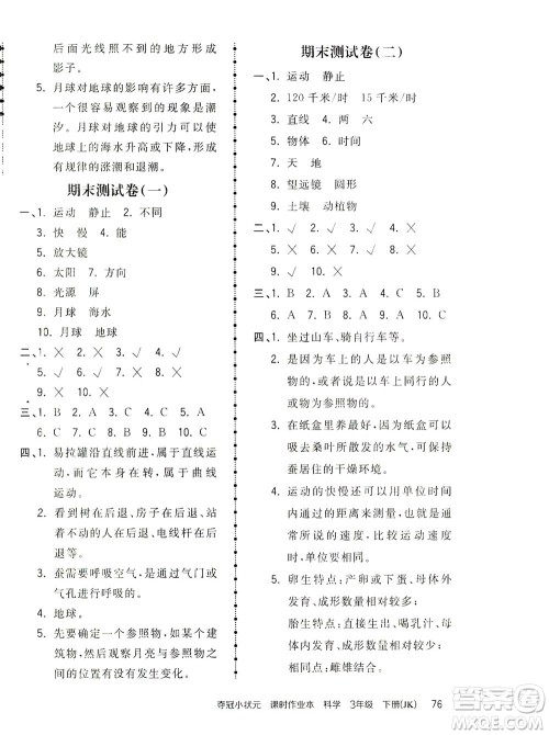 吉林教育出版社2021夺冠小状元课时作业本科学三年级下册JK教科版答案