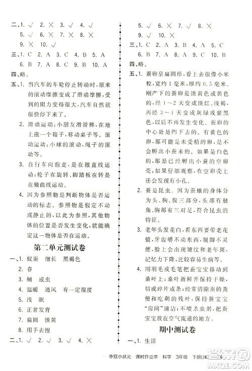 吉林教育出版社2021夺冠小状元课时作业本科学三年级下册JK教科版答案