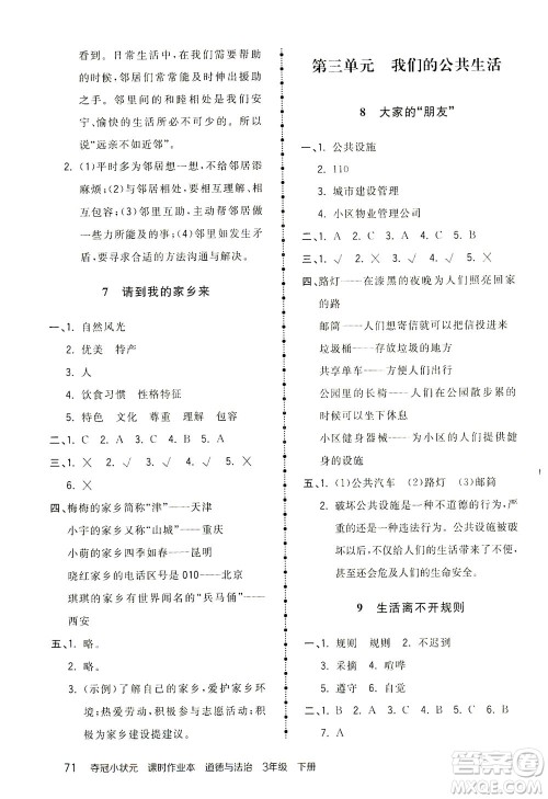 中国地图出版社2021夺冠小状元课时作业本道德与法治三年级下册人教版答案