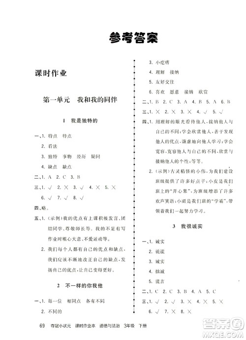 中国地图出版社2021夺冠小状元课时作业本道德与法治三年级下册人教版答案