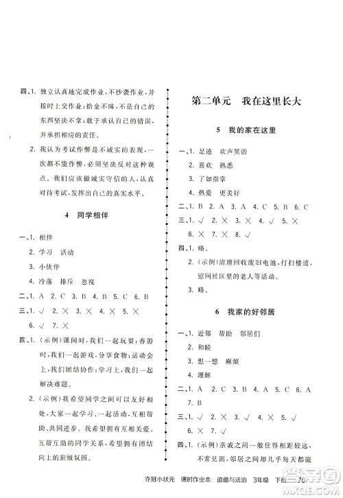 中国地图出版社2021夺冠小状元课时作业本道德与法治三年级下册人教版答案 中国地图出版社2021夺冠小状元课时作业本道德与法治三年级下册人教版答案