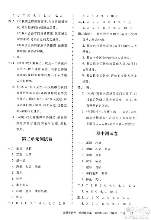 中国地图出版社2021夺冠小状元课时作业本道德与法治三年级下册人教版答案