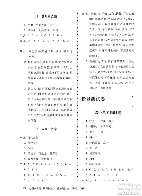 中国地图出版社2021夺冠小状元课时作业本道德与法治三年级下册人教版答案